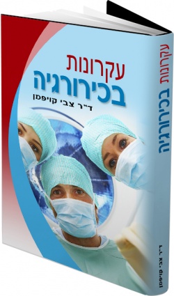ספר-עקרונות-בכירורגיה.jpg